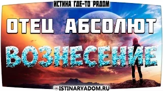 Отец Абсолют - Вознесение души