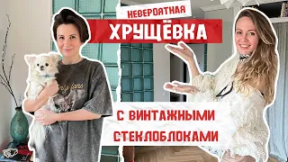 🔥ТА САМАЯ ХРУЩЕВКА со СТЕКЛОБЛОКАМИ 💣 #РУМТУР Двушки, где много интересных решений! Маленький С/У