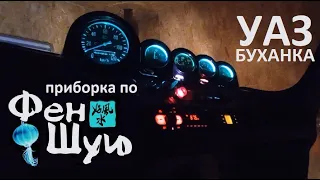 Восстановление УАЗ Буханка / Электрика / Сборка приборки