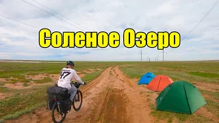 Открываем сезон велопоходов / Соленое озеро / Ветер в спину