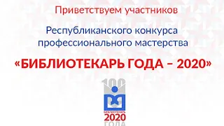 Финал Республиканского конкурса «Библиотекарь года – 2020»