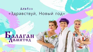 Балаган Лимитед - Альбом "Здравствуй, Новый год"