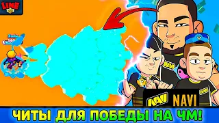 ЧИТЫ ДЛЯ НАВИ ЧТОБЫ ВЫИГРАТЬ ФИНАЛ ЧЕМПИОНАТА МИРА! Новости Лайна Бравл Старс