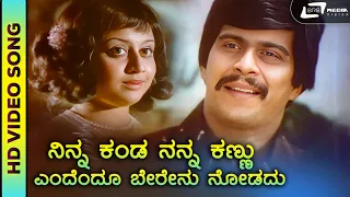 Ninna Kanda | HD Video | Preethi Madu Thamashe Nodu| Shankarnag | Manjula |SPB | Rajan Nagendra