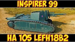 Inspirer 99 на 105 leFH18B2