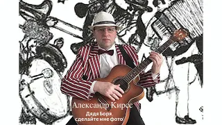 Дядя Боря, сделайте мне фото!-Александр Кирсс сл  и муз  А Кирсс #АлександрКирсс #еврейскаяпесня