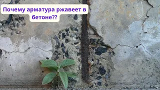 Почему арматура  ржавеет в бетоне ??