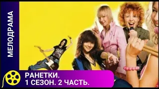 🏹СЕРИАЛ О НЕПРОСТЫХ ОТНОШЕНИЯХ МЕЖДУ СВЕРСТНИКАМИ🔥Ранетки. 1 сезон. 11-20 серии🔥 ФИЛЬМЫ ДЛЯ МОЛОДЕЖИ