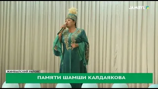 Памяти Шамши Калдаякова