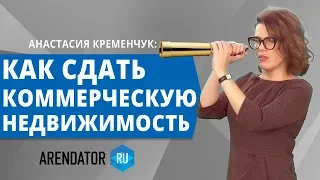 Как Найти Арендаторов на Коммерческую Недвижимость