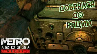 САМАЯ СЛОЖНАЯ ЦЕЛЬ!!! ЭТО П****Ц!!!  ДОБИРАЮСЬ ДО РАЦИИ!!! Прохождение METRO 2033 Redux #8