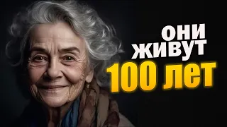 Узнайте привычки людей проживших больше 100 лет