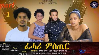 Eritrean series movie part 1 fehari mstir by abel kesete (abi) 1ይ ክፋል ፍሓሪ ምስጢር