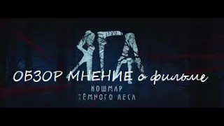 ОБЗОР МНЕНИЕ Яга. Кошмар тёмного леса