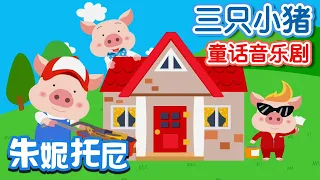 三只小猪 | 经典童话 | The Three Little Pigs in Chinese | 儿歌童谣 | 卡通动画 | 朱妮托尼童话音乐剧