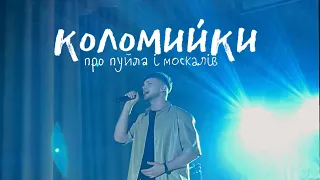 Лазановський|RIDNYI - коломийки (live video)