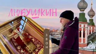 Сергей Авилкин, Любушкин колокольный звон в Николо-Ямском храме, Рязань