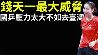 Qian Tianyi's biggest threat! The pressure is too much, why not go to Taiwan?