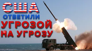 Ракета от КНДР, ответ от США