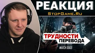 Трудности перевода. Watch Dogs | Реакция на StopGame.Ru