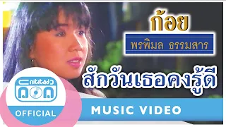 สักวันเธอคงรู้ดี - ก้อย พรพิมล ธรรมสาร [Official Music Video]