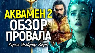 Аквамен 2 - Обзор/Главный провал года? Расплата Эмбер Хёрд, успех в Китае и потеря сотен миллионов