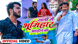 गली में भूमिहार आईल बा | Abhishek Singh & Pooja Pandey | Gali Me Bhumihar Ayil Ba | Bhojpuri 2023