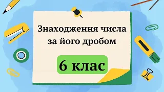 Знаходження числа за його дробом 6 клас