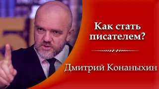 Как написать книгу и стать писателем. Дмитрий Конаныхин интервью: как стать писателем и писать книги