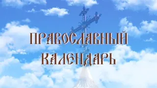 Светлый понедельник. День памяти великомученика Георгия Победоносца (эфир от 06.05.2024 г.)