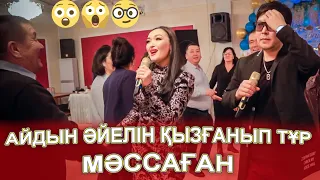 МӘССАҒАН АЙДЫН ӘЙЕЛІН ҚЫЗҒАНЫП ҚАЛДЫ😲😱🤓 Макарена әні Айдын мен Келбет