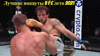 Лучшие нокауты UFC лето 2021