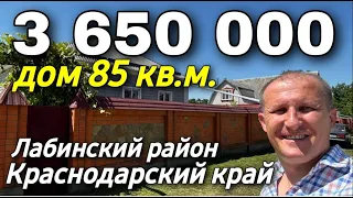 Продается дом 85 кв.м. за 3 650 000 рублей. Краснодарский край, Лабинский район 8 928 666 71 55