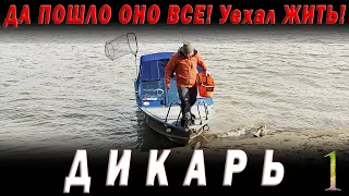 Да пошло оно всё! Взял пузырь, соль и на рыбалку. Что поймаю то и съем. ДИКАРЬ весна часть 1