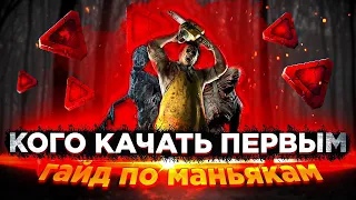 дбд кого купить первым ? гайд по маньякам | TTTed | Dead by Daylight гайд для новичков