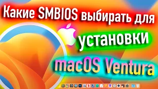 КАКИЕ SMBIOS МОЖНО ВЫБИРАТЬ ДЛЯ MACOS 13 VENTURA? HACKINTOSH - ALEXEY BORONENKOV | 4K