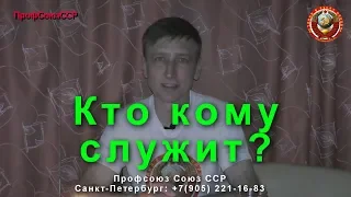 Кто кому служит? | Дёмкин С А | Профсоюз Союз ССР 10 02 2019