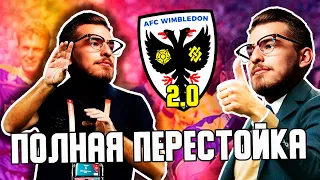 ПОЛНОСТЬЮ ПЕРЕСТРОИЛ КОМАНДУ! / FM23 КАРЬЕРА С НИЗОВ ЗА WIMBLEDON