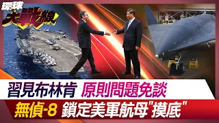 Xi Meets with Blinken, Discussing Principle Issues, Wujian-8 Targets US Aircraft Carrier