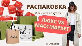 Люкс VS Массмаркет Распаковка покупок / Сентябрь 2021 / Lavrova ProStyle