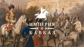 Империя и Кавказ | документальный фильм к выставке