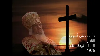 I COPTIC تأملات في أسبوع الآلام   للبابا شنودة الثالث   من عظة نادره 1976