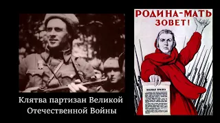Клятва партизан Великой Отечественной Войны
