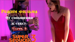 Super Seducer 3 | Режим фильма | От сообщения к сексу часть 2