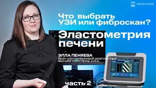 Эластометрия печени. Что выбрать: фиброскан или УЗИ?