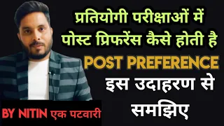 How to Work Post Preference System in Exam #Post Preference #Patwari Vacancy By Nitin एक पटवारी📚