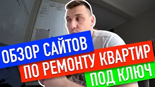 Обзор сайтов по ремонту квартир под ключ в Москве! Как выбрать фирму по ремонту квартир?