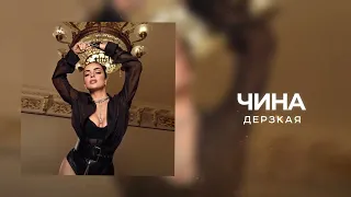 ЧИНА - ДЕРЗКАЯ