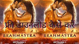 Brahmastra HD movie free me kaise download kare - download any movie free #movie #bollywood #review
