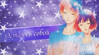 「AMV」Аниме клип - Остаюсь собой [СОВМЕСТНО С Mari Tyan]